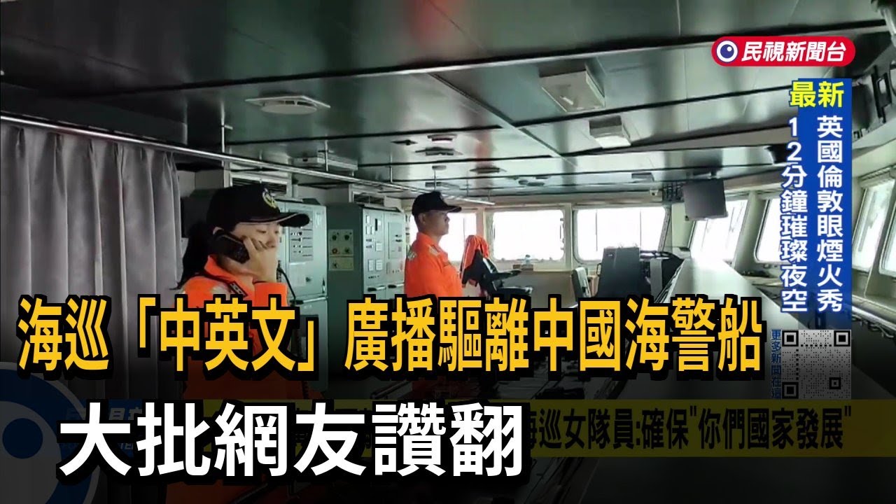 不是內海！ 「中英文廣播」驅離中國海警 海巡女隊員：立即轉向－民視台語新聞