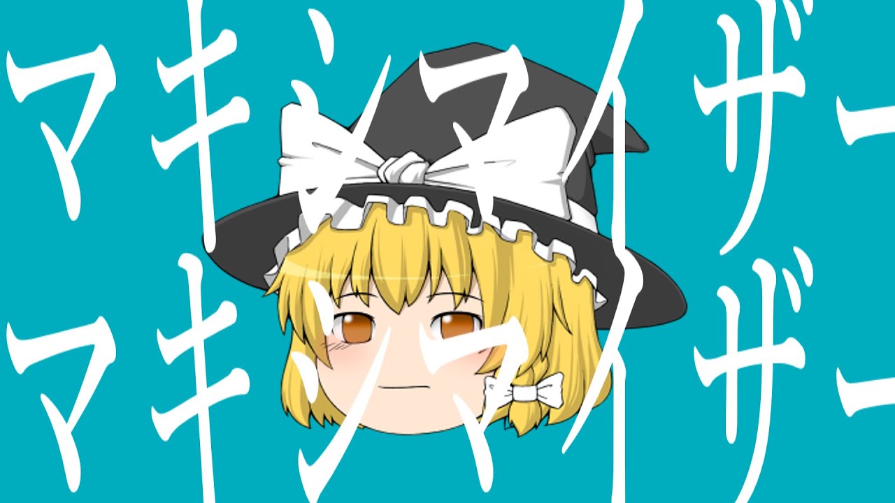 【ゆっくり魔理沙が本気で歌う】マーシャル・マキシマイザー / 柊マグネタイト【UTAU_ust使用】
