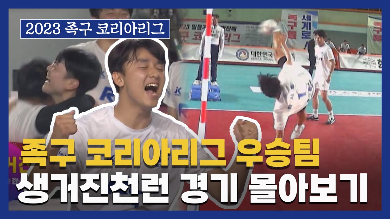 [족구 코리아리그] '우승팀' 생거진천런 경기 몰아보기 I 2023 일등가 한우만찬배 족구 코리아리그