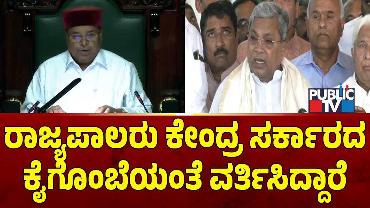CM Siddaramaiah: ರಾಜ್ಯಪಾಲರು ಕೇಂದ್ರ ಸರ್ಕಾರದ ಕೈಗೊಂಬೆಯಂತೆ ವರ್ತಿಸಿದ್ದಾರೆ..! | Public TV