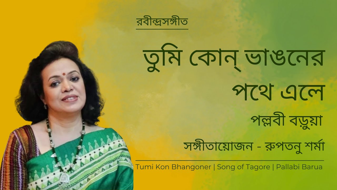 Tumi Kon Bhangoner Pothe Ele | Pallabi Barua | তুমি কোন্ ভাঙনের পথে এলে | Rabindra Sangeet