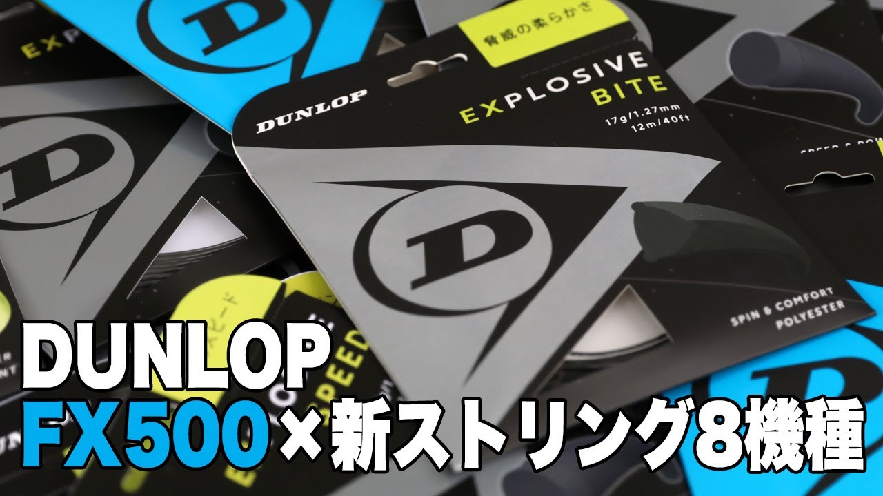 【Fukky'sインプレ】ダンロップ新作ストリング8種 FX500セッティング比較！！