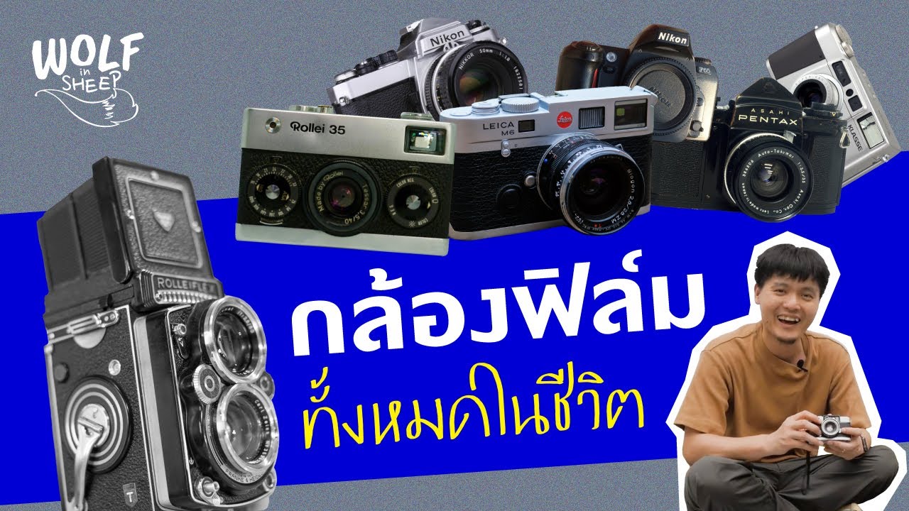 เปิดกรุ รีวิวกล้องฟิล์ม 12 ตัว จากการใช้จริง! | บล็อกของอาทิตย์