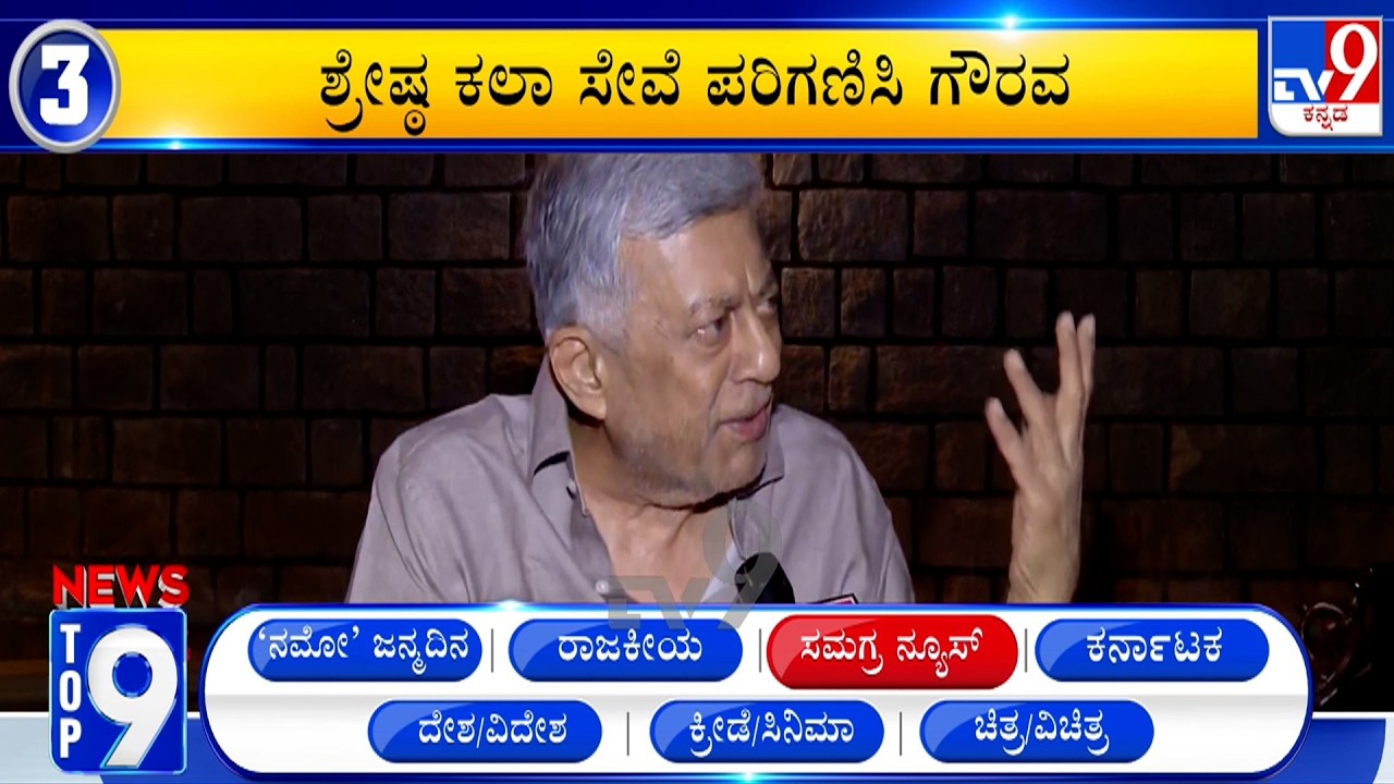 News Top 9: 'ಸಮಗ್ರ ನ್ಯೂಸ್' Top Stories Of The Day (17-09-2026)