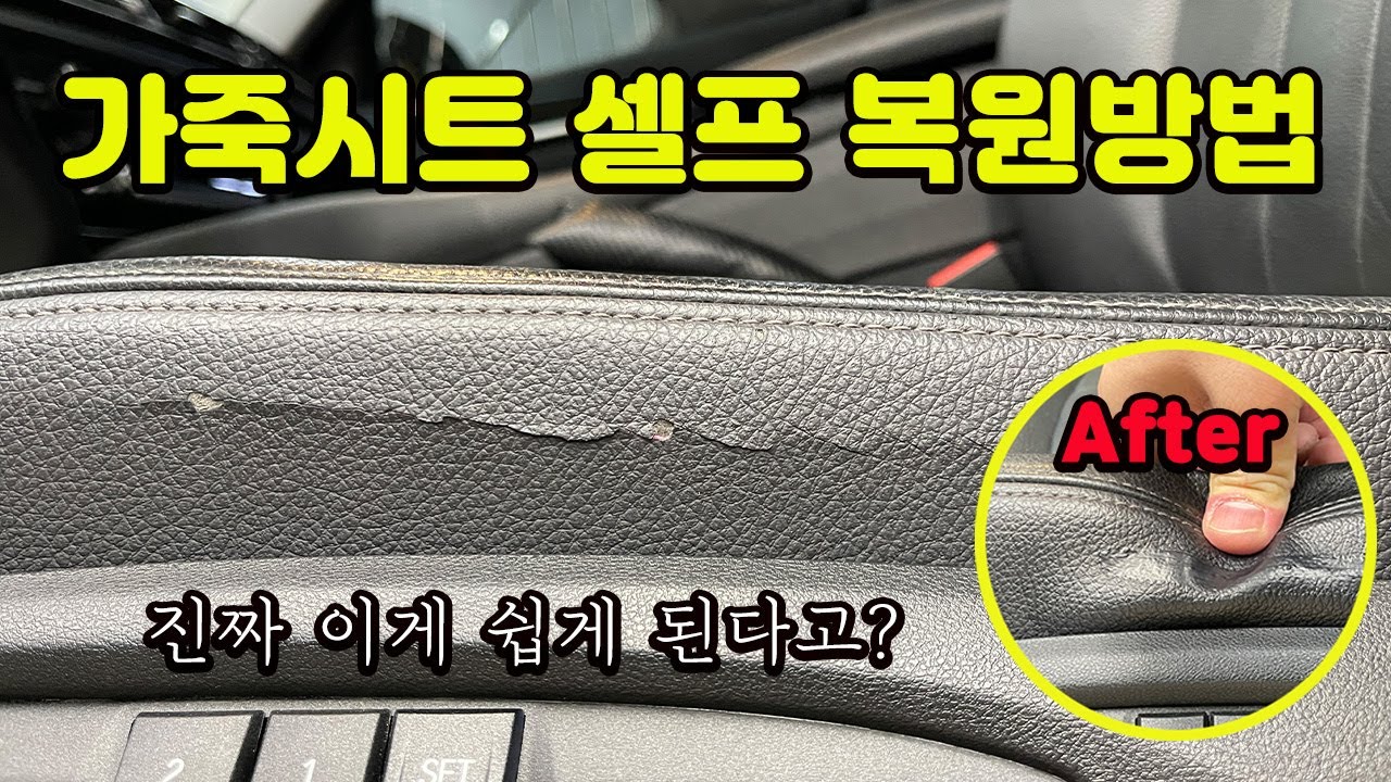 빵꾸난 가죽시트 쉽게 복원하는 방법 / 디테일링 셀프세차