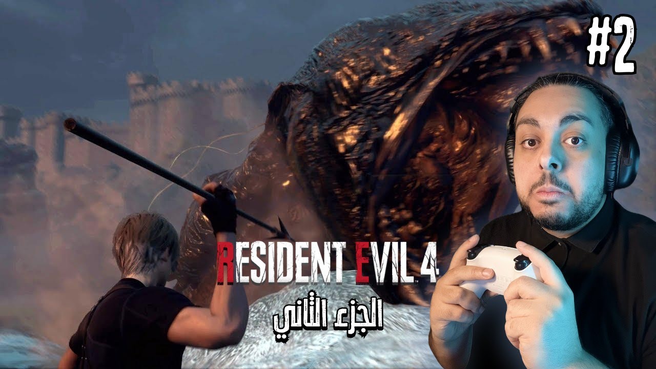 تختيم ريزدنت ايفل 4 - الجزء الثاني | Resident Evil 4 Remake: Part 2  |  😱