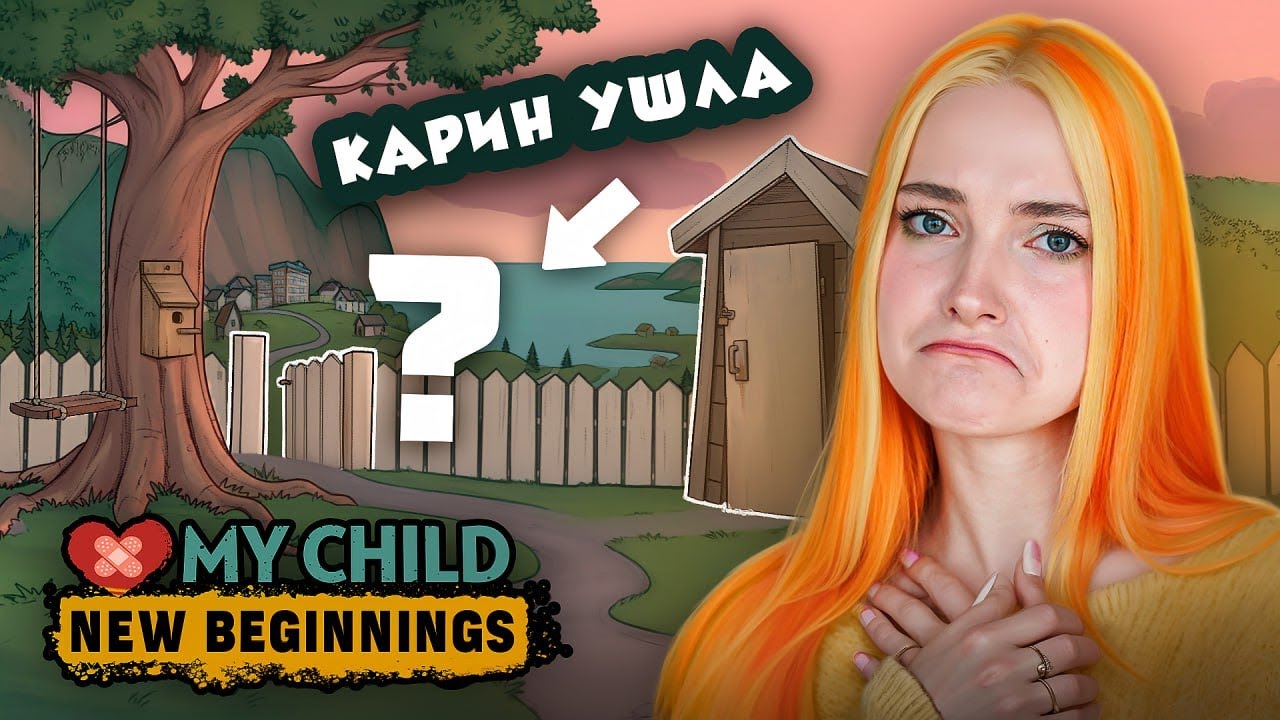 КАРИН УШЛА из ДОМА... ► My Child New Beginnings ► Мое дитя Lebensborn #8