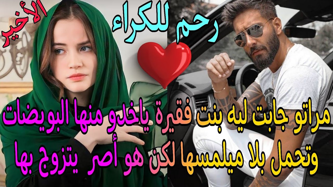 مراتو جابت ليه بنت فقيرة باش ياخدو البويضات منها وتحمل بحقن مجهري بلا ميقيسها لكن هو أصر أنه يتزوجها