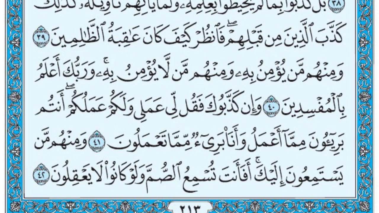 سورة يونس / فضيلة الشيخ عبد الله الجهني