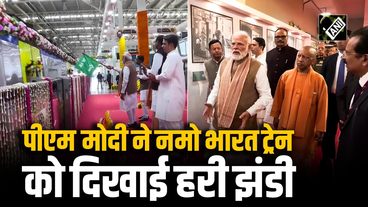 Meerut: PM Modi ने Namo Bharat Train को हरी झंडी दिखाई, CM Yogi रहे मौजूद, प्रदर्शनी में लिया हिस्सा