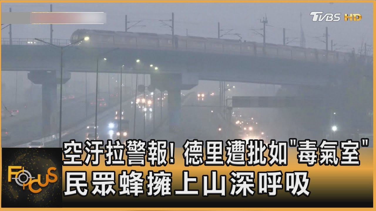 空汙拉警報! 德里遭批如「毒氣室」 民眾蜂擁上山深呼吸｜秦綾謙｜FOCUS全球新聞20251222 @TVBSNEWS01