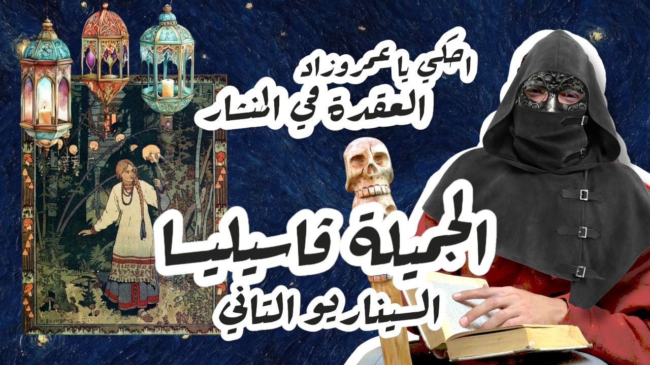 قصص رمضان ٢٠٢٦ - الجميلة فاسيليس كاملة بالسيناريو التاني | احكي يا عمروزاد