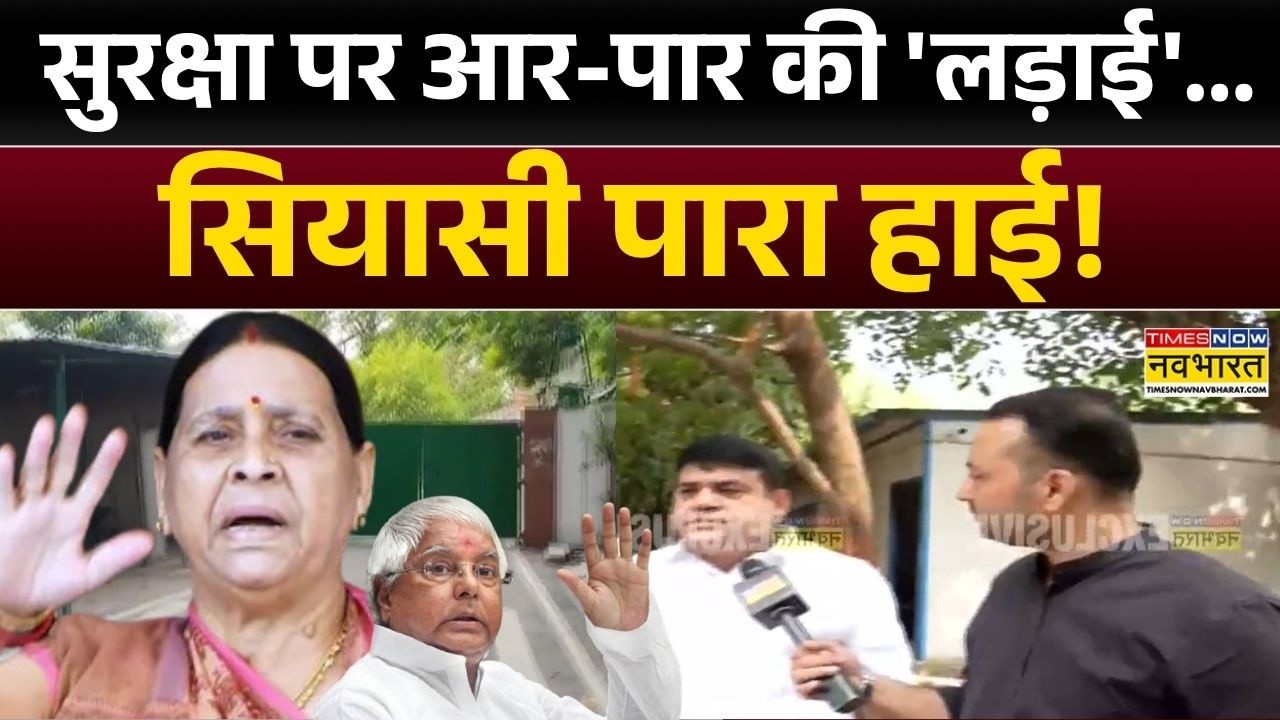 Bihar News: सरकार ने सुरक्षा हटाई....पटना में सियासी 'लड़ाई' | Rabri Devi | Lalu Prasad Yadav