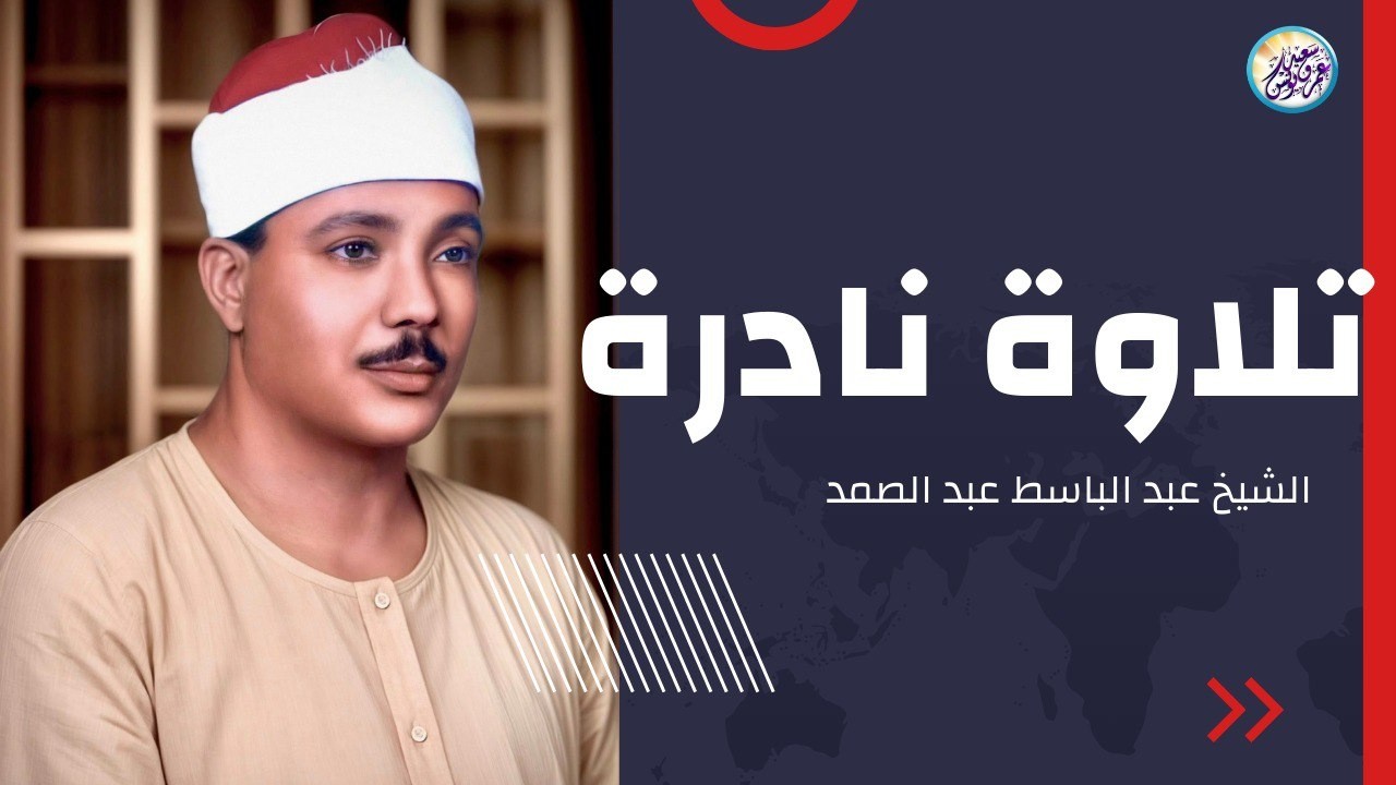 يا لك من قارئ ما جادت الدنيا بمثلك ! تلاوة رهيبة آسطورية للشيخ عبد الباسط عبد الصمد !! جودة عالية ᴴᴰ
