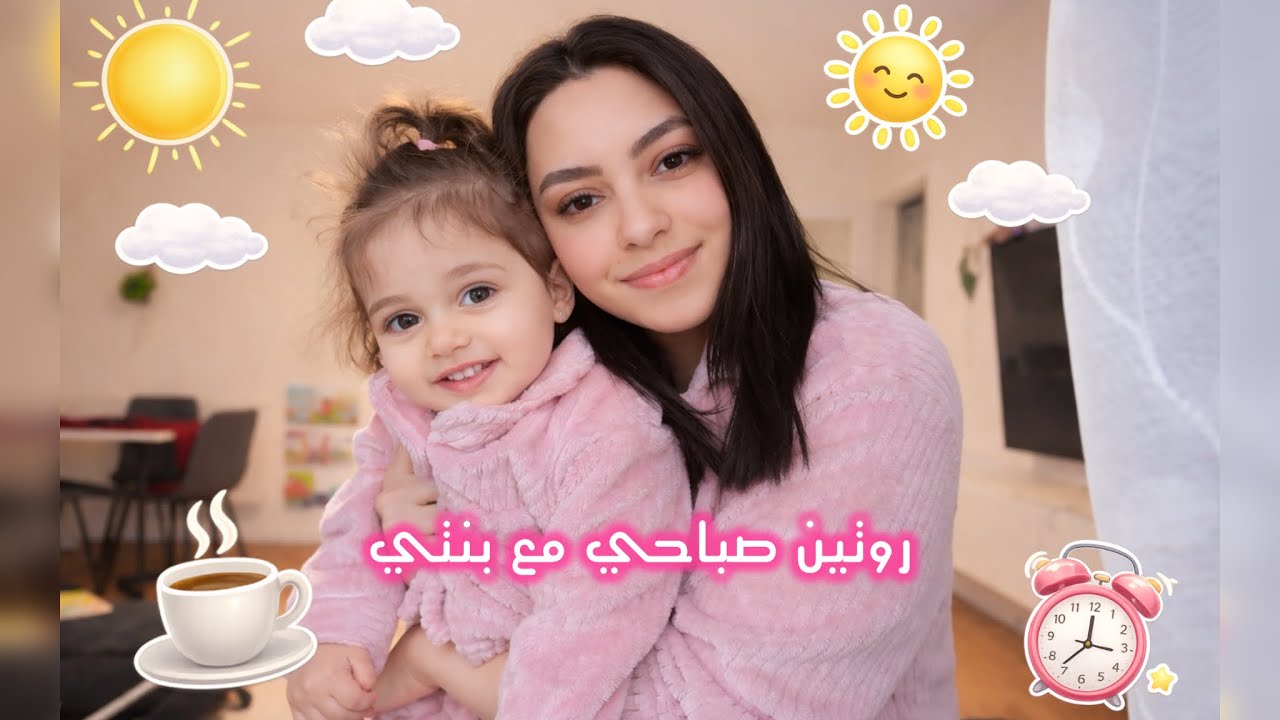 روتين صباحي مع طفلتي عمر سنة ونص 👧🏻☀️| أمومة وحياة يومية 🧸💕