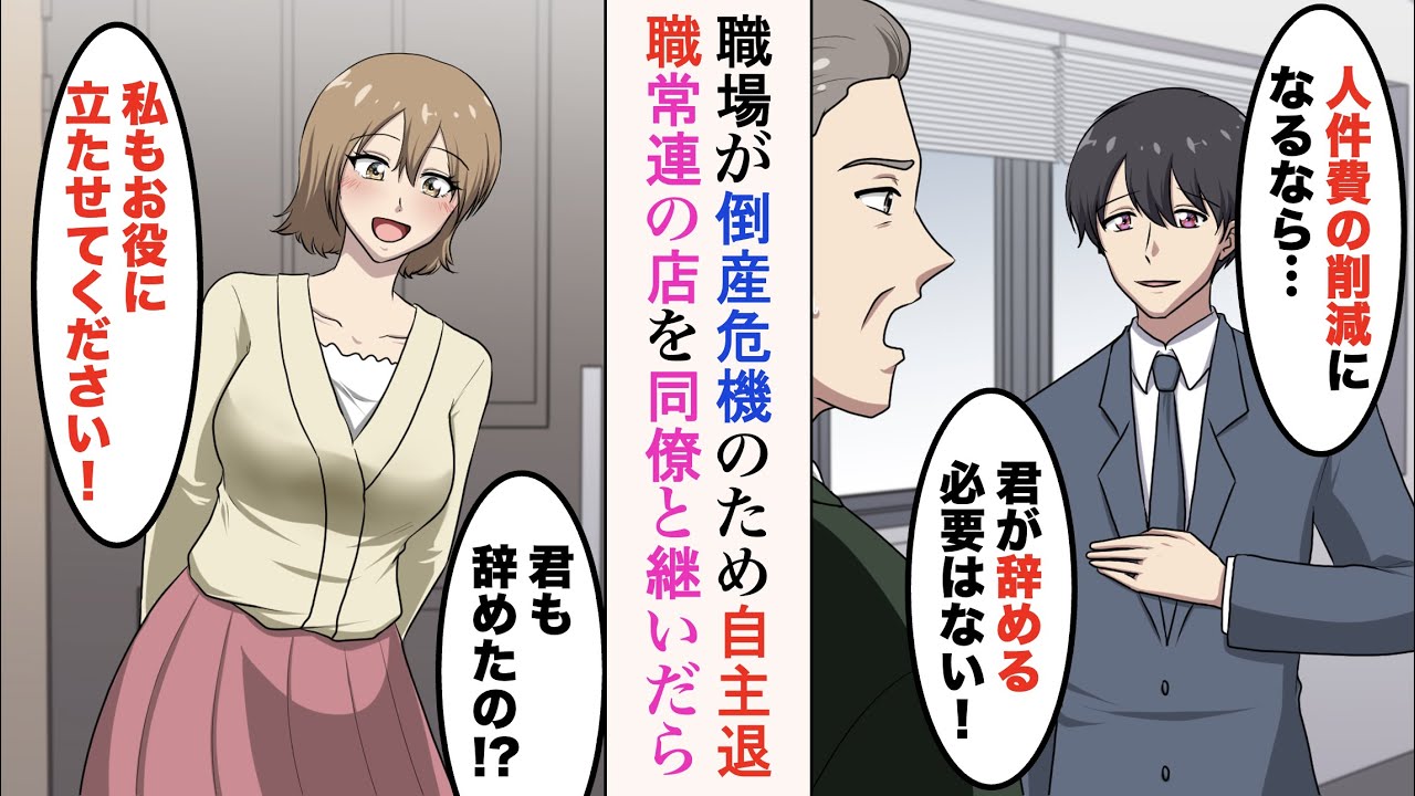 【漫画】職場が倒産危機に陥ったので自主退職。数日後、美人同僚が俺の元にやって来て「私も辞めて来ました！お役に立たせてください！」→一緒に常連店を継いで起業した結果【ラブコメ漫画】