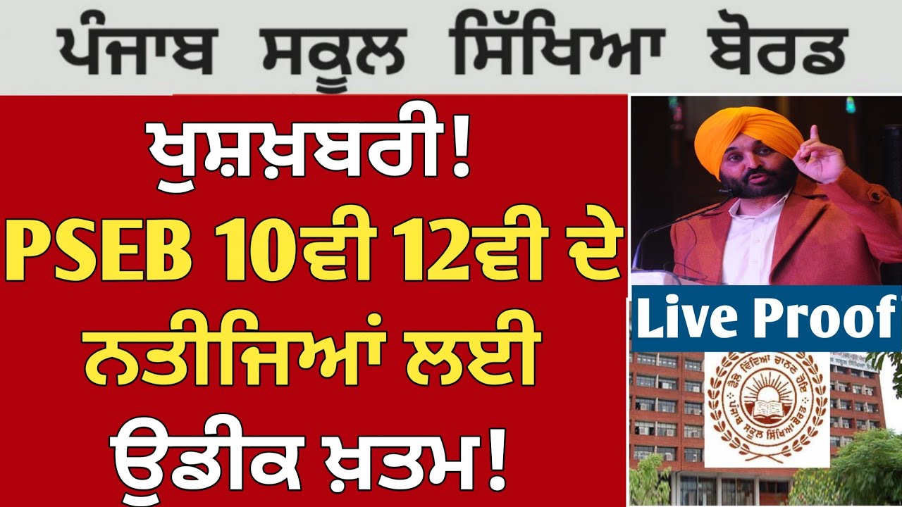 PSEB class 10th 12th result 2026 news | PSEB 12th result 2026 | PSEB 10th result 2026 | punjab board