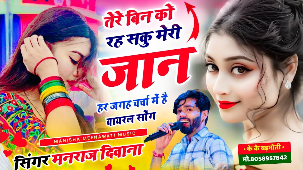 मनराज दिवाना वायरल सॉग | तेरे बिन को रह सकु मेरी जान | singer manraj diwana new song 2026..