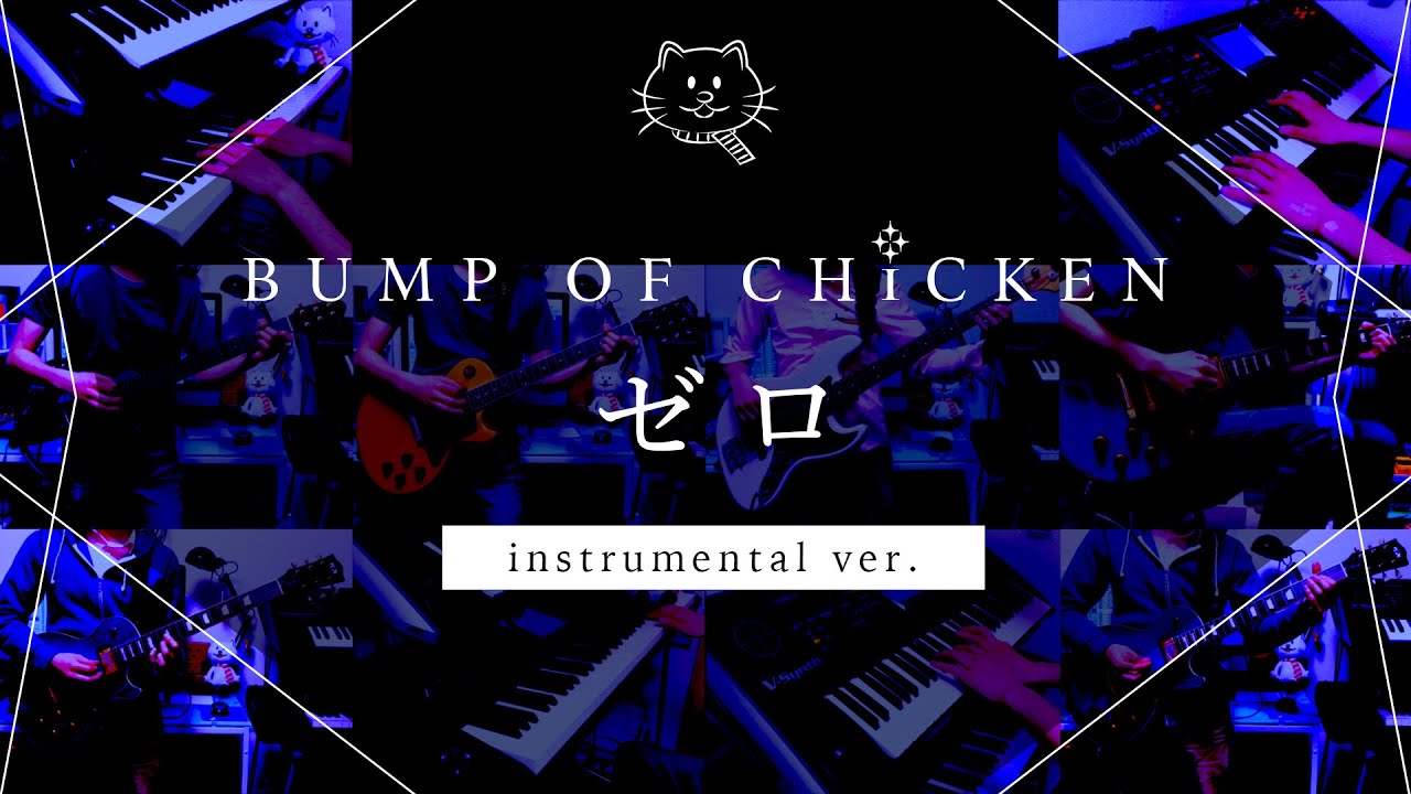 【再現してみた】BUMP OF CHICKEN ゼロ（instrumental）