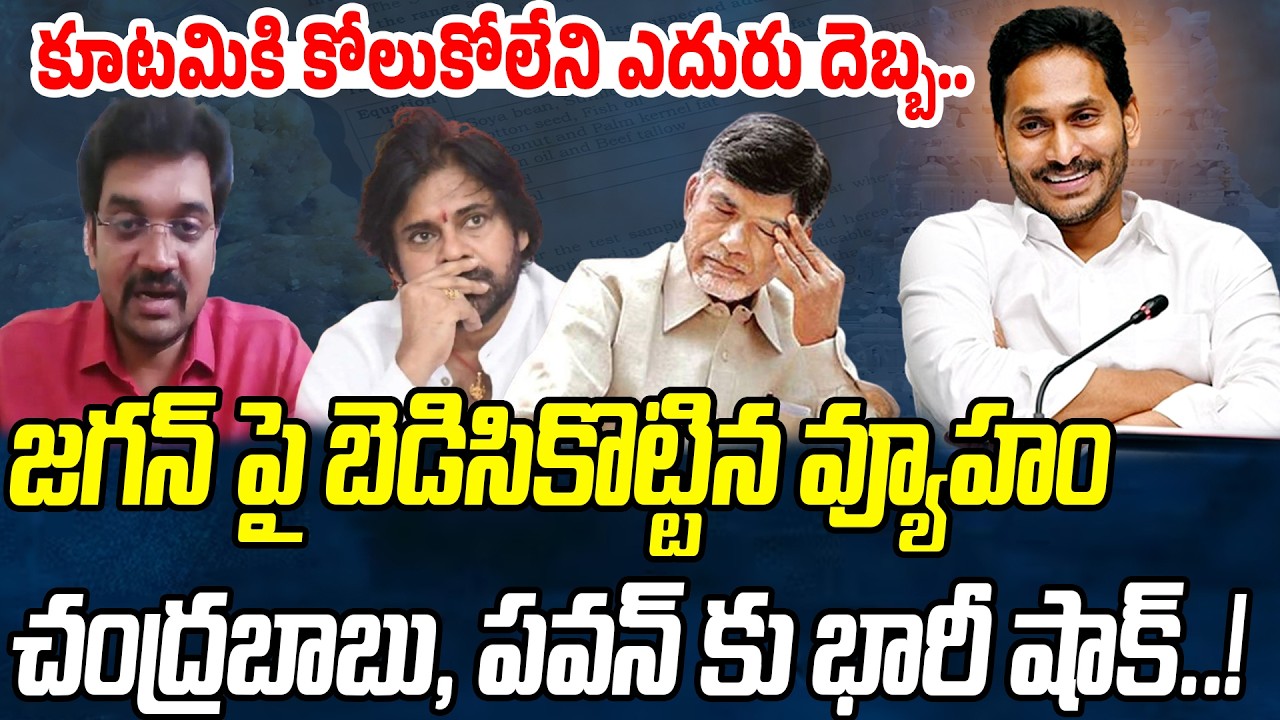 జగన్ పై బెడిసికొట్టిన వ్యూహం.. బాబు, పవన్ కు భారీ షాక్..! | Advocate Singaluri Venkatesh | P C