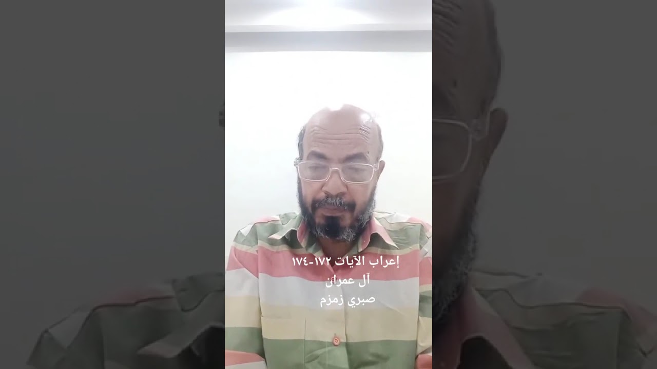 #إعراب الآيات من ١٧٢-١٧٤ من سورة آل عمران #صبري زمزم #