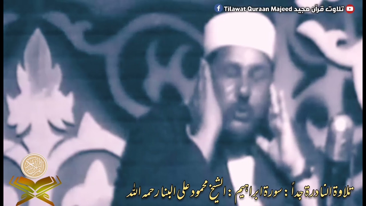 Very Rare Video | سورة ابراہیم | Sheikh Mahmood Ali Al Banna رحمه الله