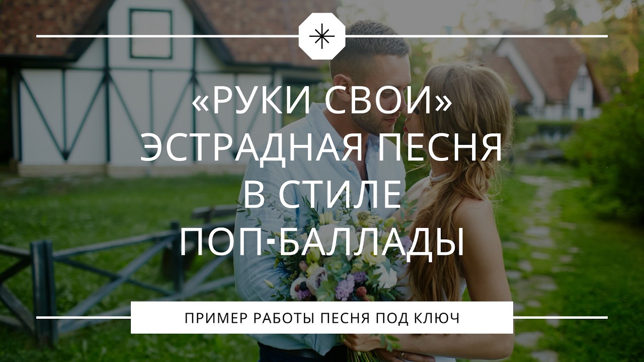 Руки свои – Эстрадная песня в стиле поп баллады