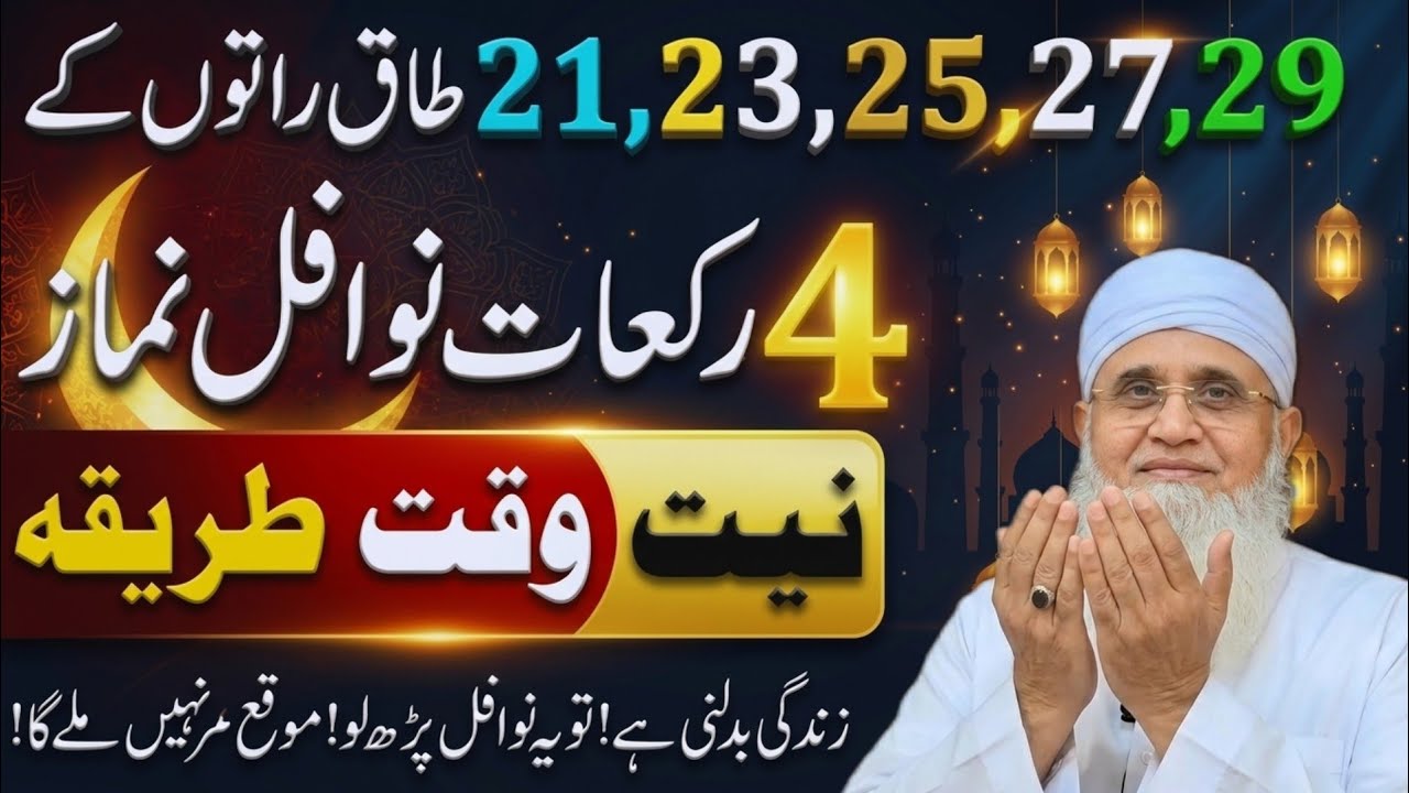 Shabe Qadr Mein 12 Rakat Nawafil Ka Tarika | 21,23,25,27,29Taaq Raton Ki Fazilat | Maulana Yunus