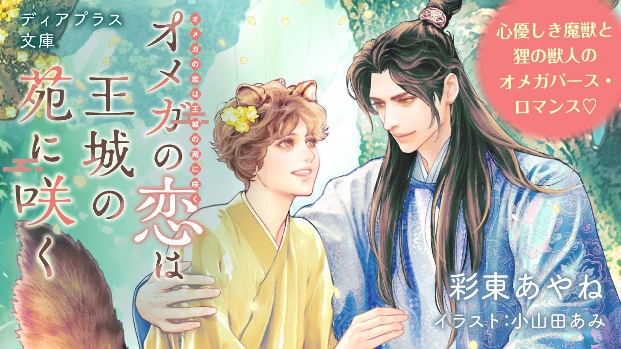 【webCM】オメガの恋は王城の苑に咲く／彩東あやね（絵：小山田あみ）