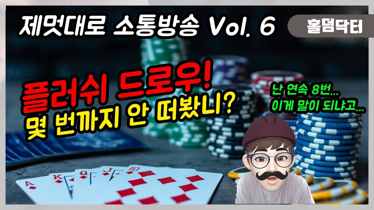 플러쉬 드로우 몇 번까지 안 떠봤니? 플러쉬 드로우에 대한 운영과 고찰