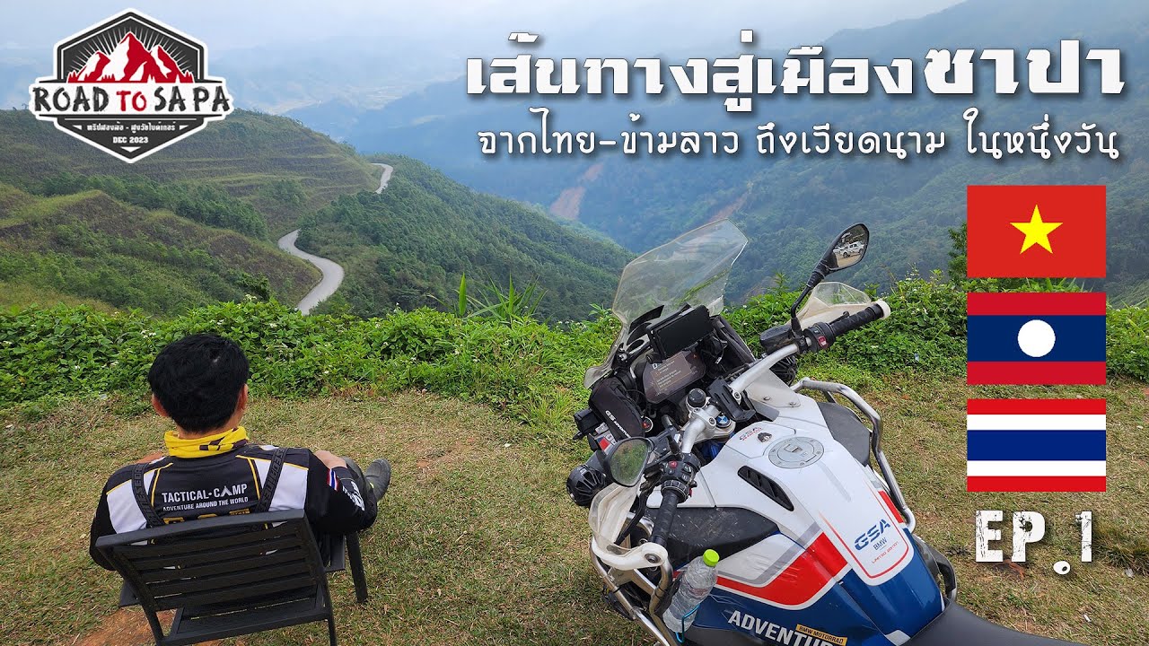 จากไทย-ข้ามลาว ถึงเวียดนาม ในหนึ่งวัน - เส้นทางสู่เมืองซาปา EP.1