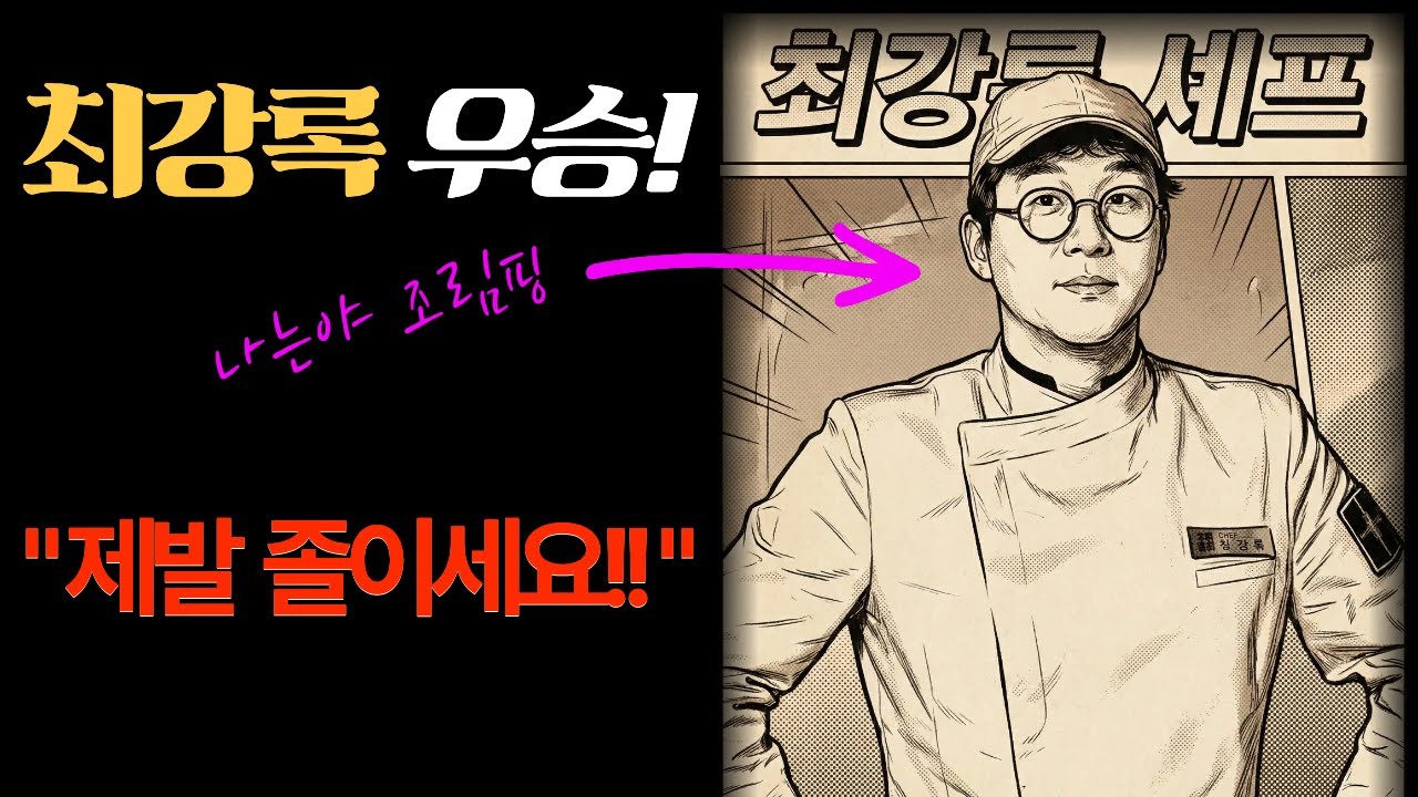 최강록 우승 I  욕막의 조림인간?  I  최강록의 성공 스토