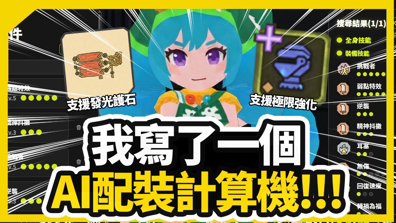【魔物獵人荒野】我寫了一個 AI 配裝計算機！支援自訂發光護石+裝備極限強化搜尋！| 一鍵算出理論神裝 | 魔物獵人 AI 配裝器