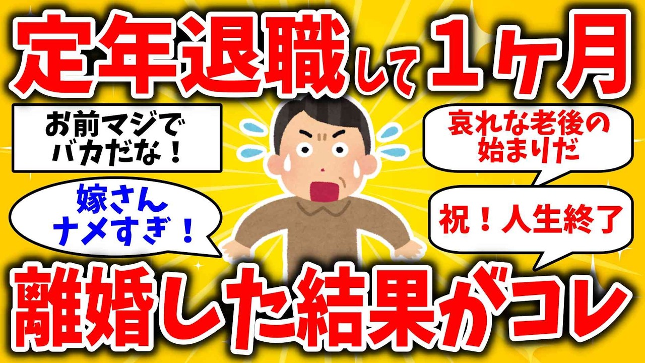 退職金2500万が入ってすぐに離婚を切り出した男の末路