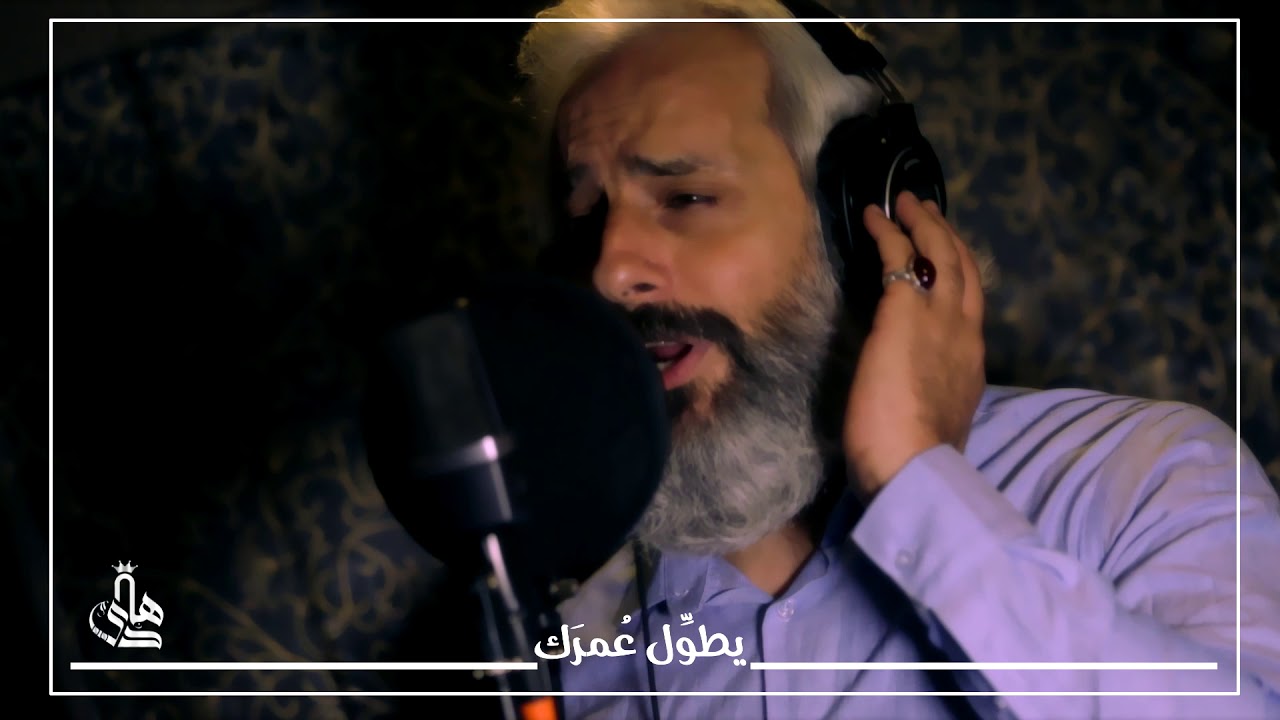 نشيد يطوِّل عُمرَك-المنشد هادي طراد