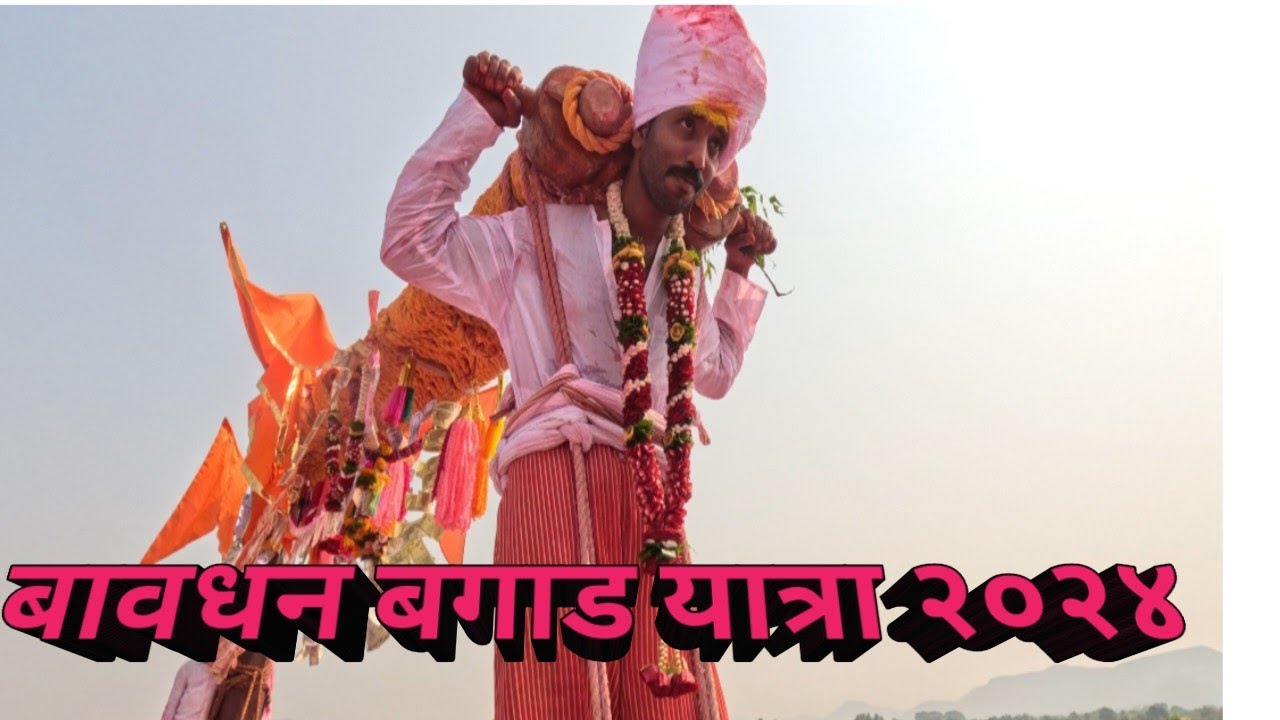 बावधन बगाड यात्रा 2024 संपुर्ण व्हिडिओ
