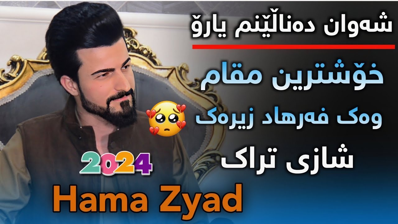 Hama Zyad 2024 شەوانه دەناڵێنم یارۆ Xoshtren gorani ashqana