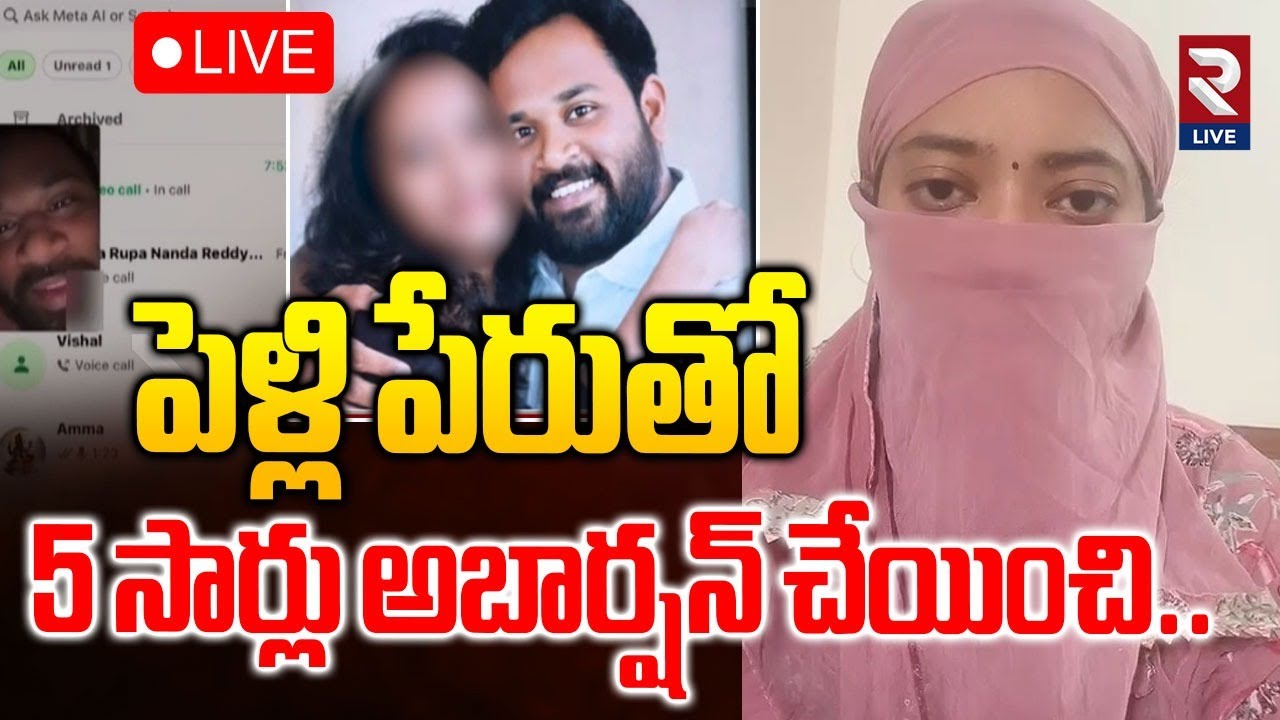 MLA Sridhar Victim Veena Key Facts LIVE🔴: పెళ్లి పేరుతో 5 సార్లు..| Rtv Live