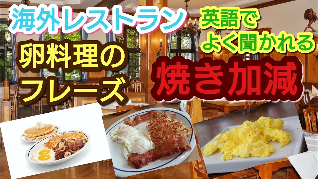 【英単語】海外のレストランでよく聞かれる卵料理のフレーズ、焼き加減について英語で何て言うの？