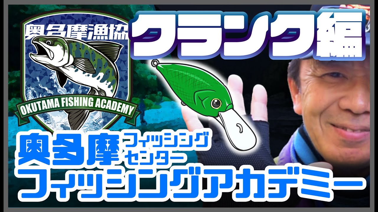 奥多摩フィッシングセンター　フィッシングアカデミー　クランク詳細編