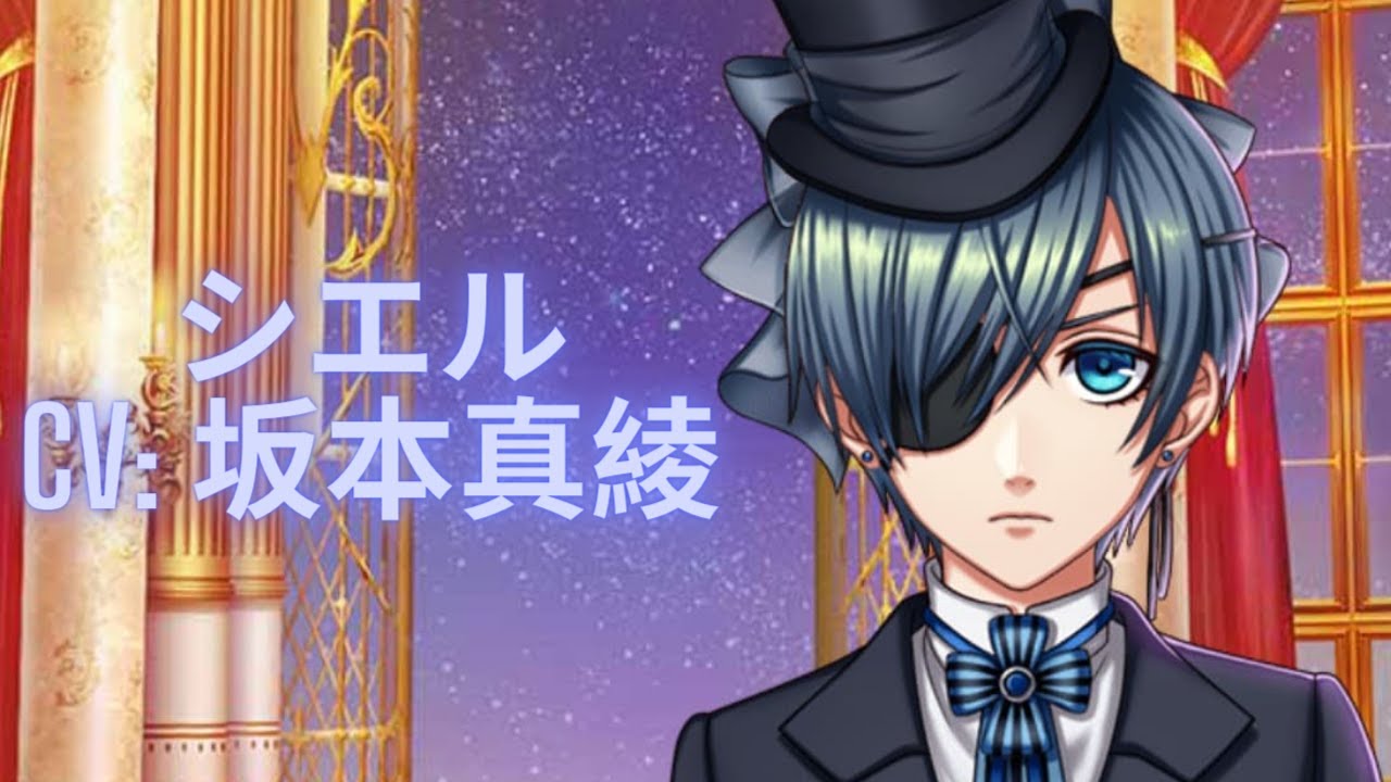 【夢100】シエル ☪ 黒執事コラボ (CV : 坂本真綾)／通常＋月ルート