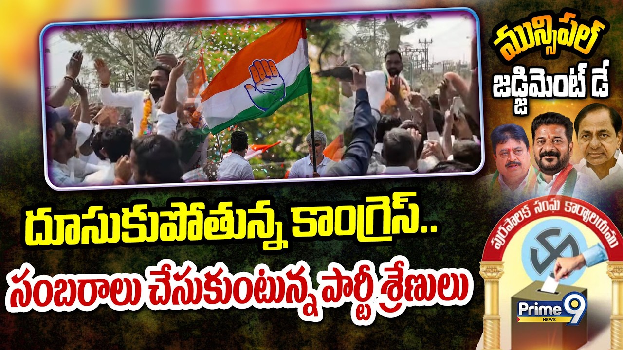 Muncipal Election Results : దూసుకుపోతున్న కాంగ్రెస్.. సంబరాలు చేసుకుంటున్న పార్టీ శ్రేణులు | Prime9