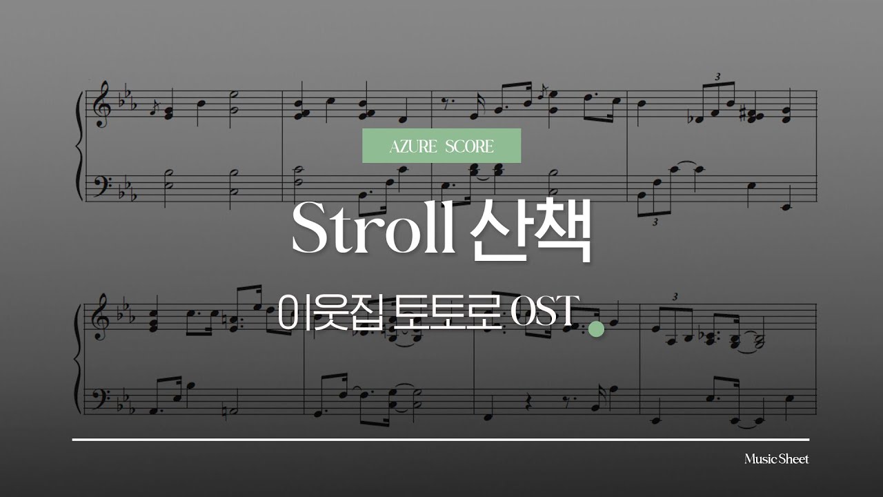 [악보] 산책 | 이웃집 토토로 OST 피아노 악보 | 지브리 | 히사이시조 | Music Sheet