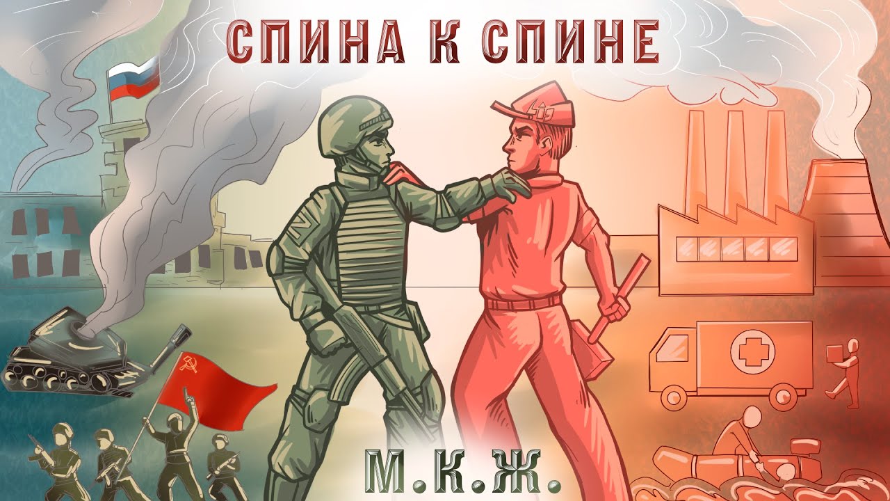 Льдинка — Спина к спине | МузКаверЖож | М.К.Ж. | Кавер | Cover