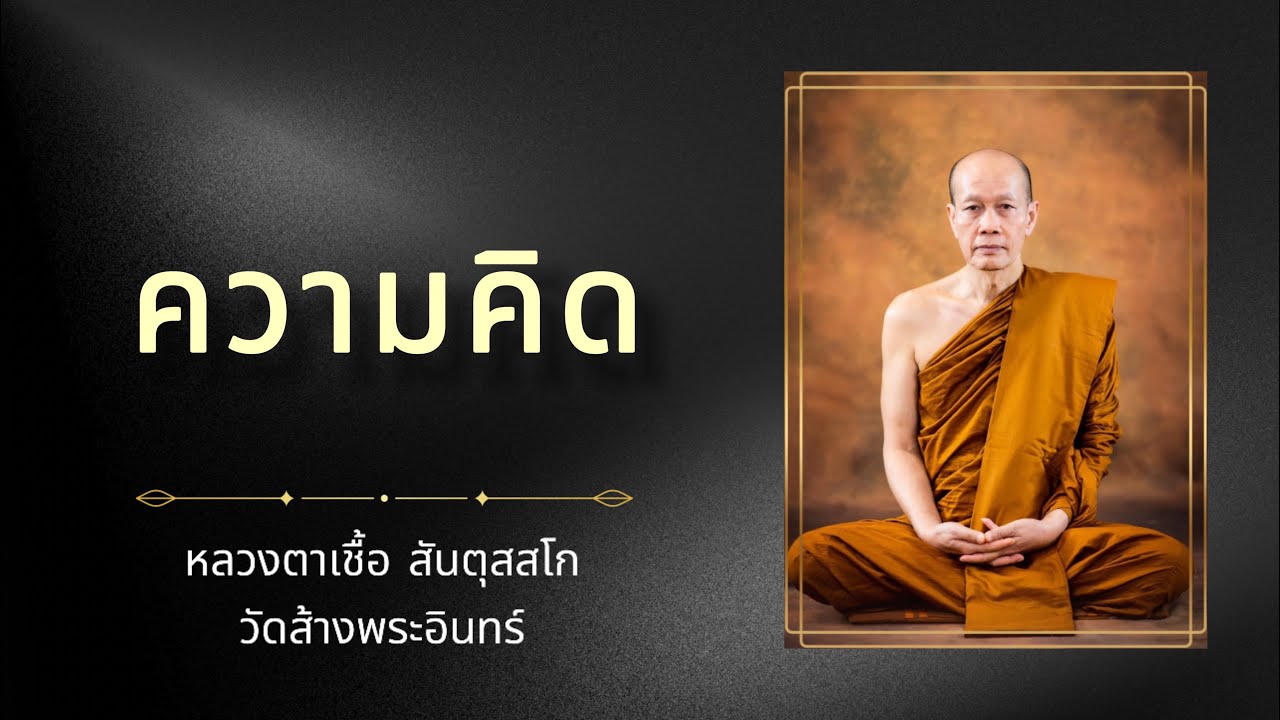 ความคิด หลวงตาเชื้อ สันตุสสโก วัดส้างพระอินทร์ จังหวัดนครพนม