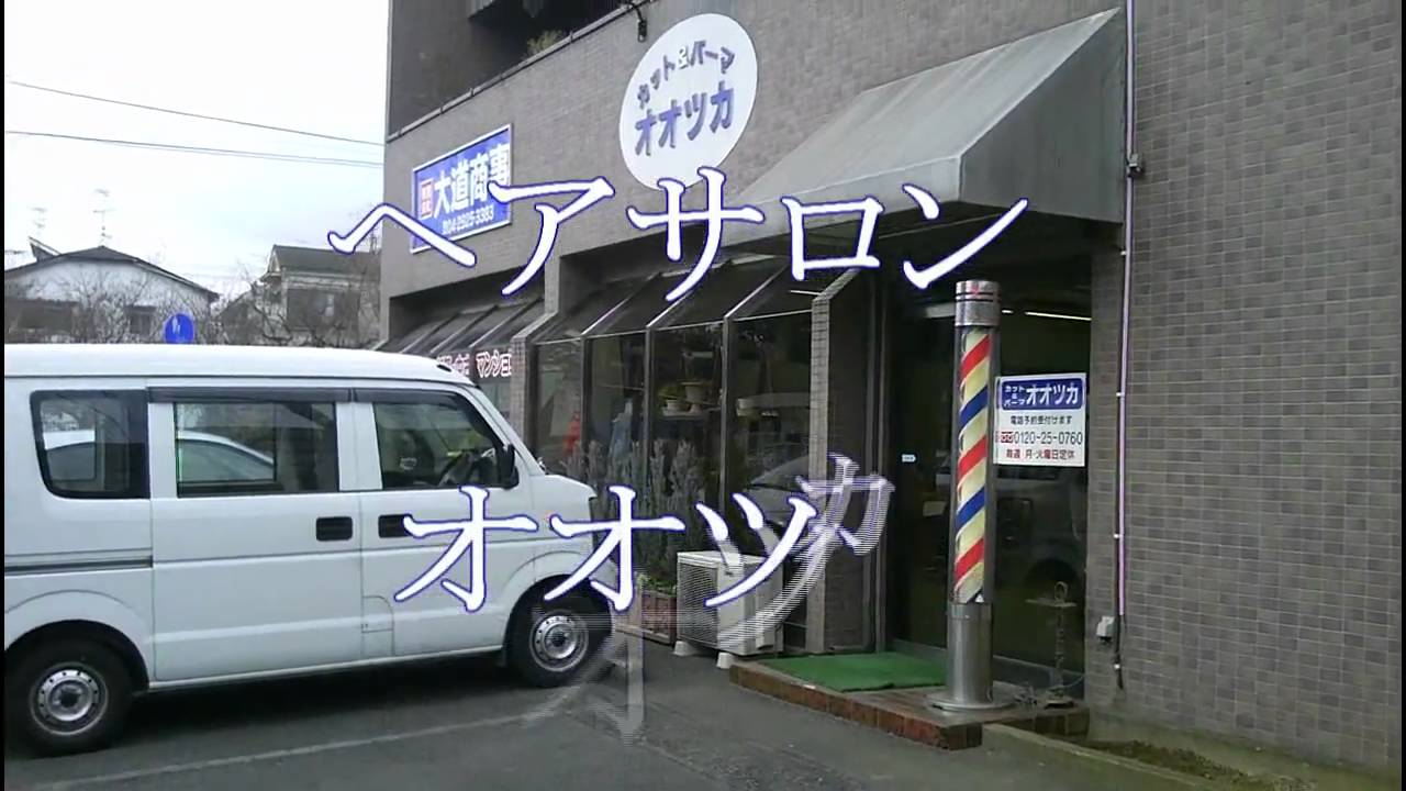 ヘアサロン・カット＆パーマ　オオツカ（床屋・理容）-埼玉県所沢市
