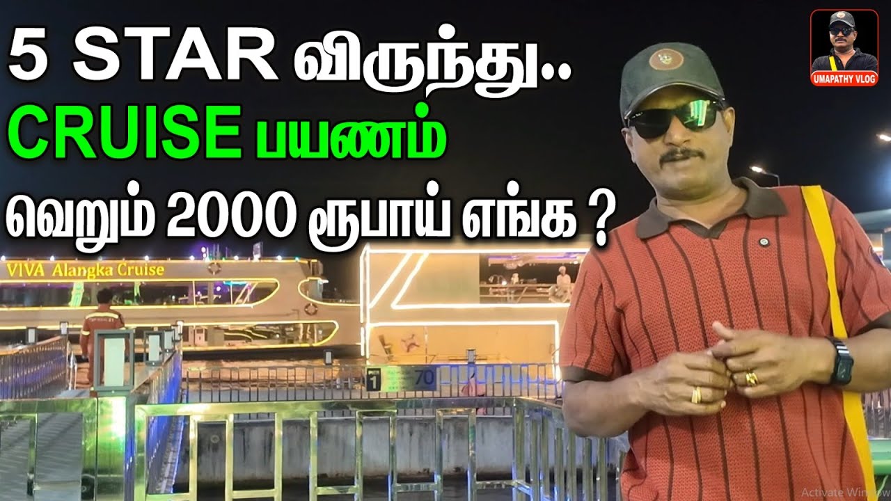 5 STAR  விருந்து | CRUISE பயணம் வெறும் 2000 ரூபாய் | எங்க ?BANGKOK CRUISE