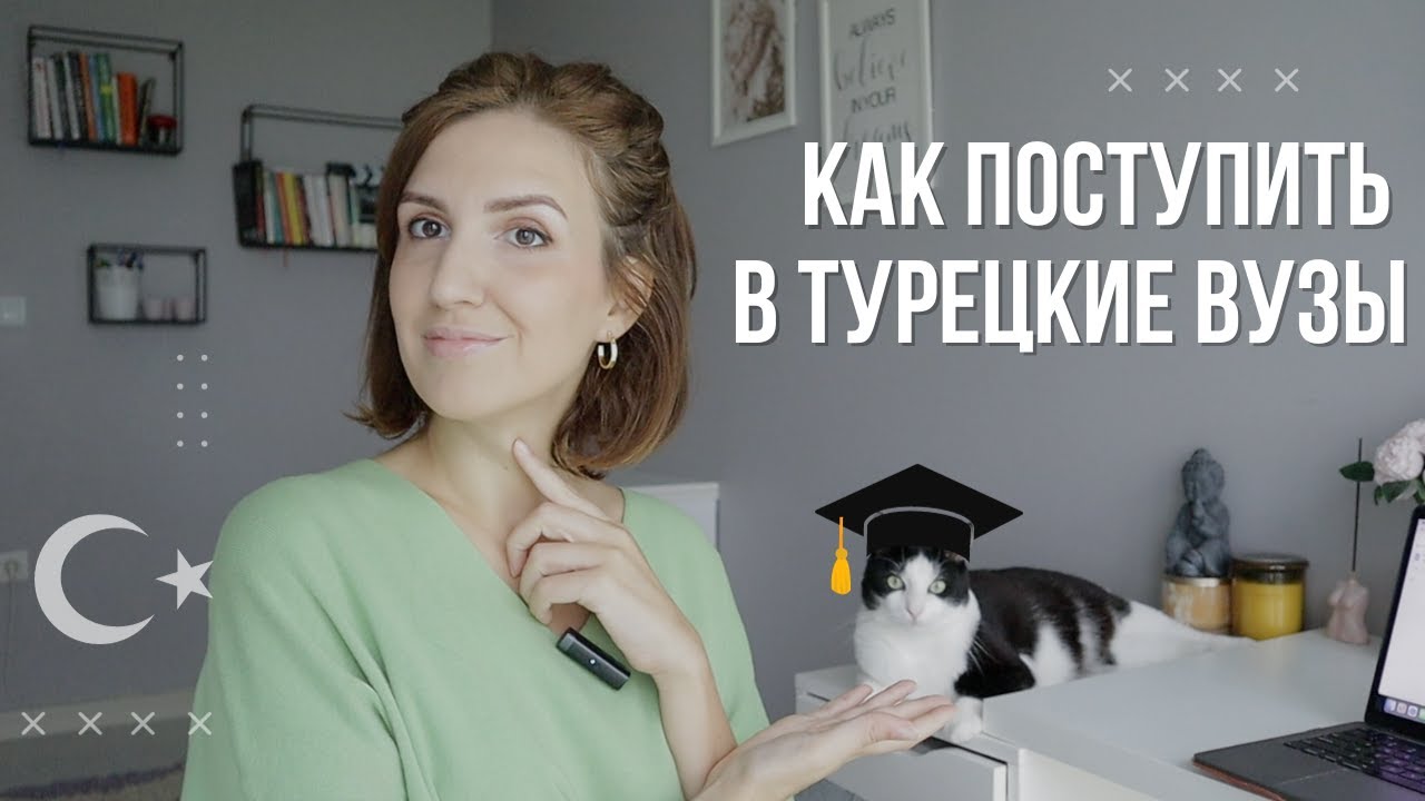 ВСЕ, ЧТО ВАМ НУЖНО ЗНАТЬ ПРО ПОСТУПЛЕНИЕ В ТУРЕЦКИЕ ВУЗЫ | ОБУЧЕНИЕ В ТУРЦИИ | FASTEDUCATIONGLOBAL