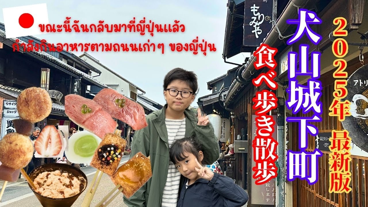 【日本|愛知】犬山城下町でおすすめスイーツ＆ご当地グルメを子どもと一緒に食べ歩き！｜Japan｜Aichi｜การรับประทานอาหารและการเดิน
