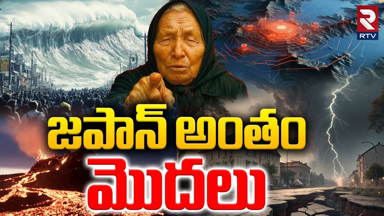 Baba Vanga Prediction Mega Disaster : జపాన్ అంతం మొదలు |  Japan Earthquake Tsunami Alert | RTV